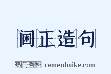阃正造句是什么意思的图片